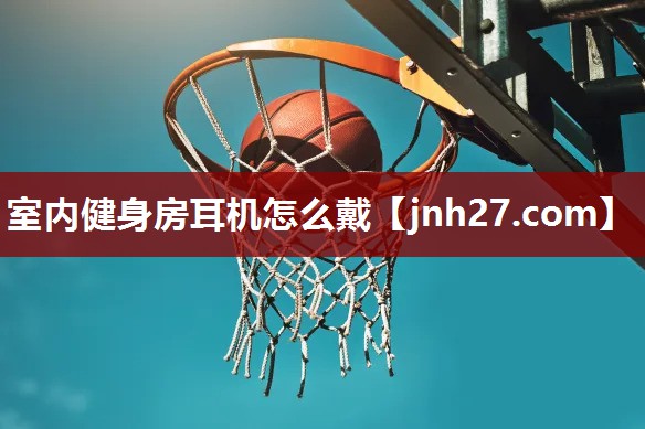 室内健身房耳机怎么戴