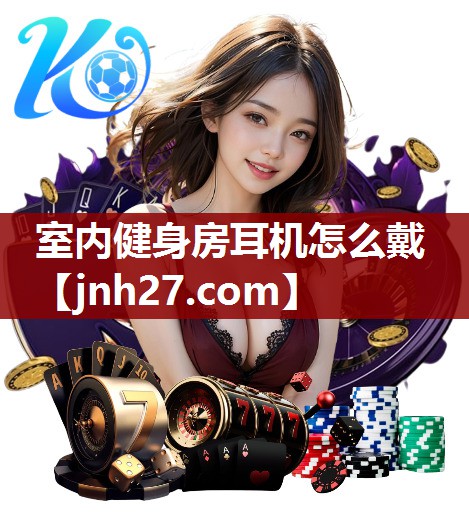 室内健身房耳机怎么戴