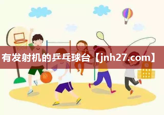 有发射机的乒乓球台