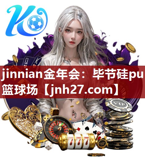 毕节硅pu篮球场