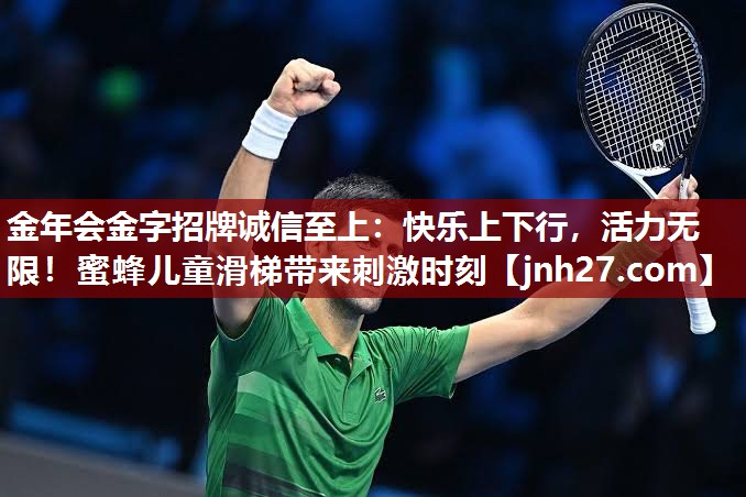 快乐上下行，活力无限！蜜蜂儿童滑梯带来刺激时刻