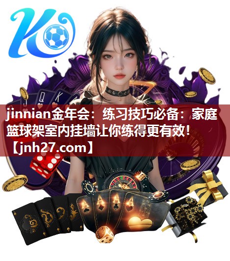 练习技巧必备：家庭篮球架室内挂墙让你练得更有效！