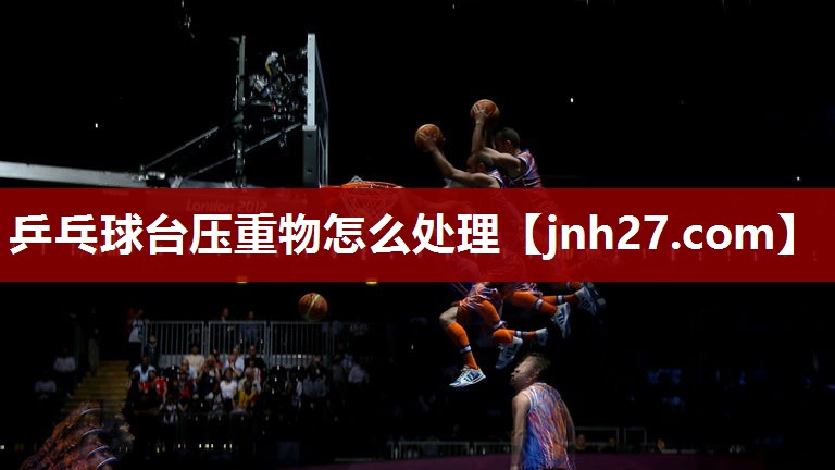 乒乓球台压重物怎么处理