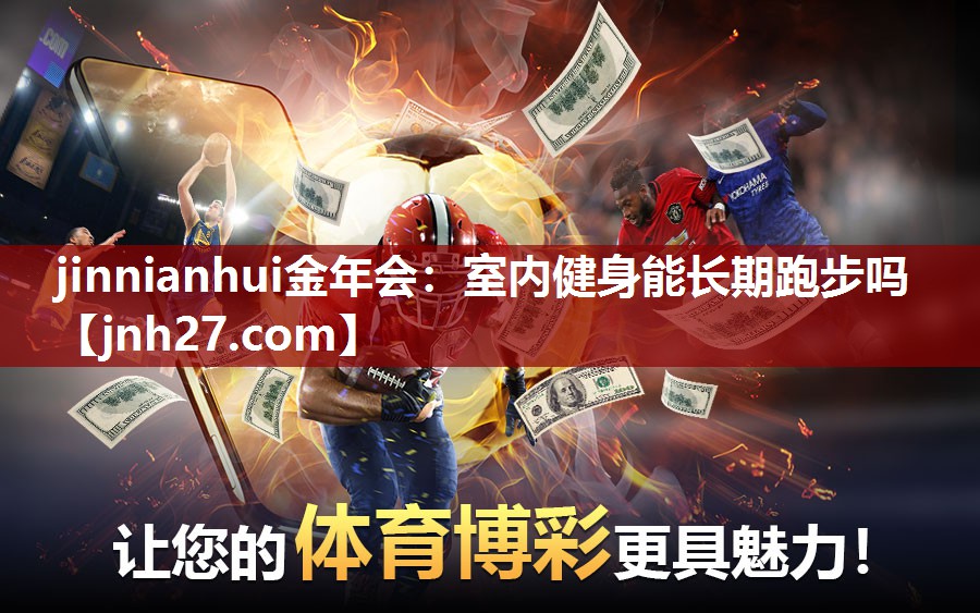室内健身能长期跑步吗