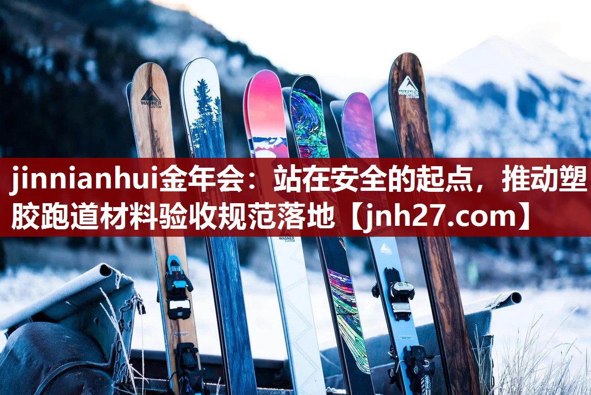 站在安全的起点，推动塑胶跑道材料验收规范落地