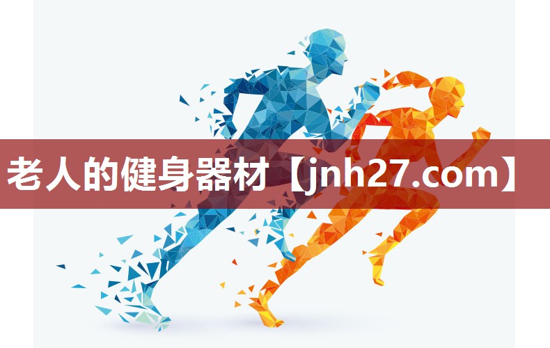老人的健身器材