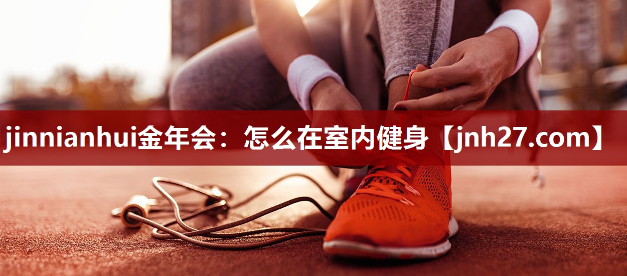 怎么在室内健身