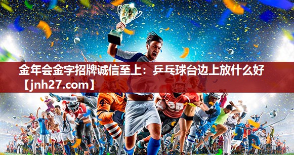 乒乓球台边上放什么好