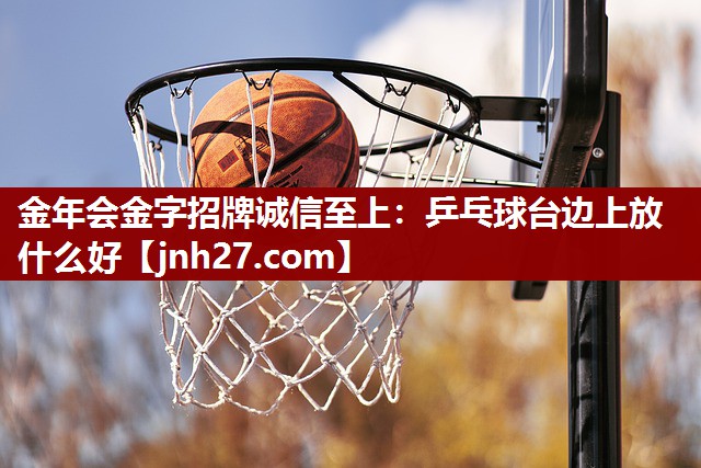 乒乓球台边上放什么好