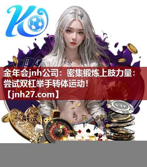 密集锻炼上肢力量：尝试双杠举手转体运动！