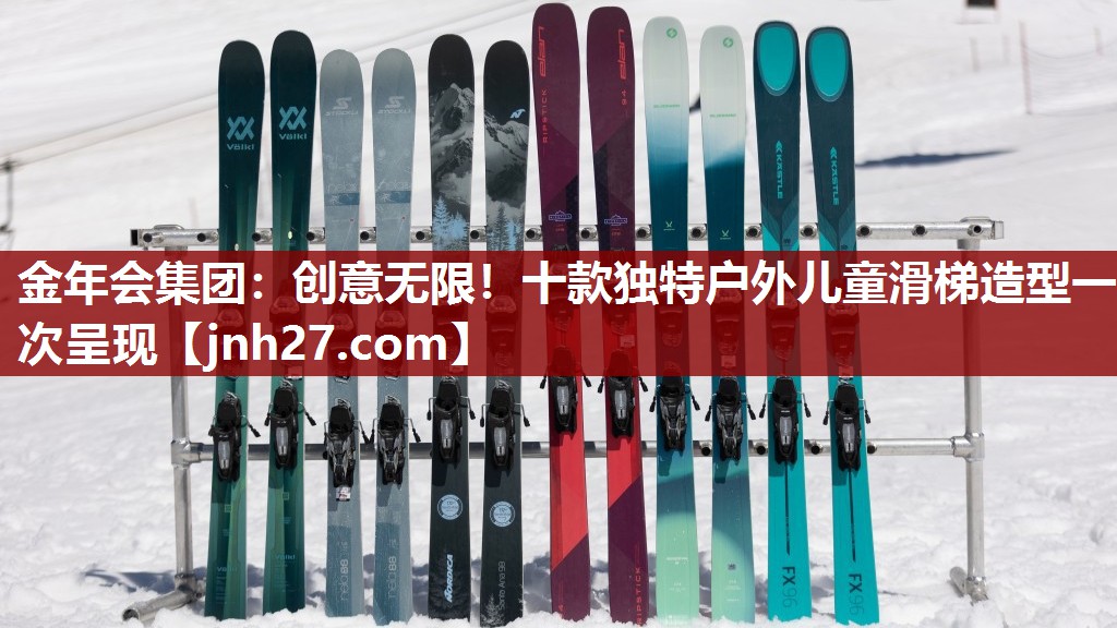 创意无限！十款独特户外儿童滑梯造型一次呈现
