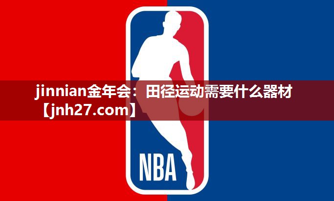 田径运动需要什么器材