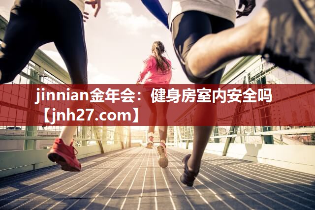健身房室内安全吗