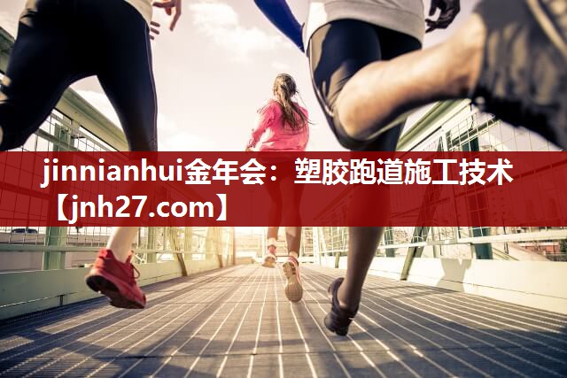 塑胶跑道施工技术