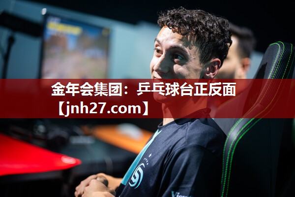 乒乓球台正反面