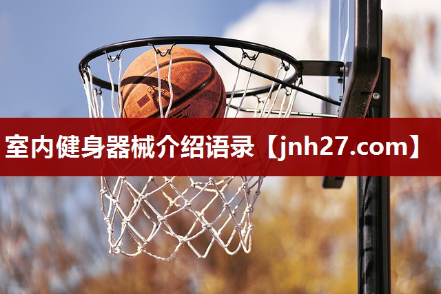 室内健身器械介绍语录