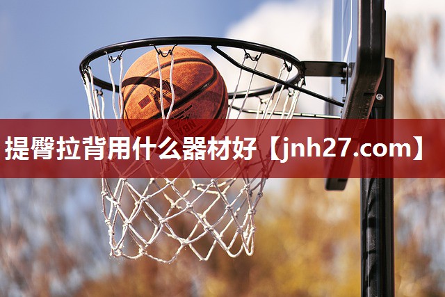 提臀拉背用什么器材好