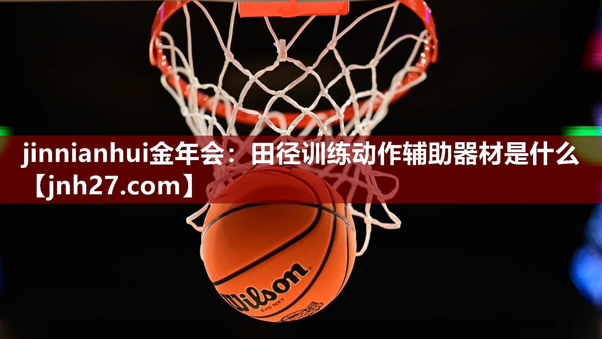 田径训练动作辅助器材是什么