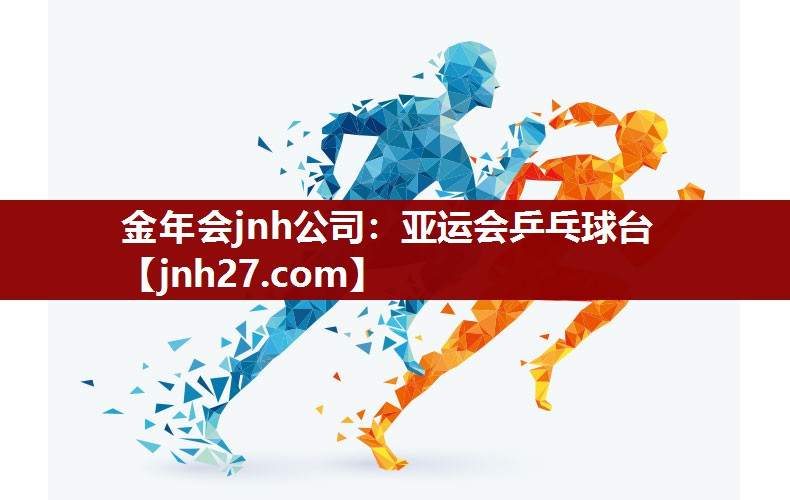 亚运会乒乓球台