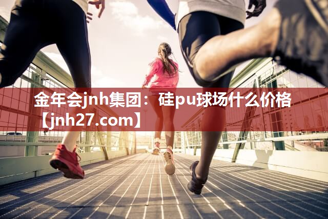 硅pu球场什么价格