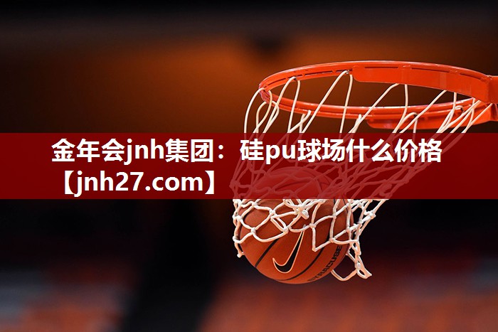 硅pu球场什么价格