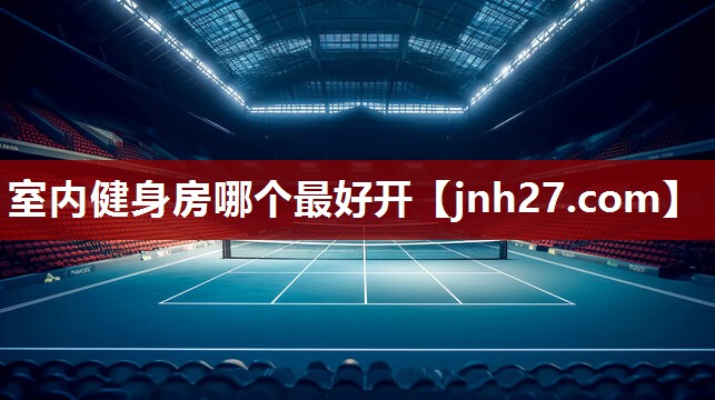 室内健身房哪个最好开
