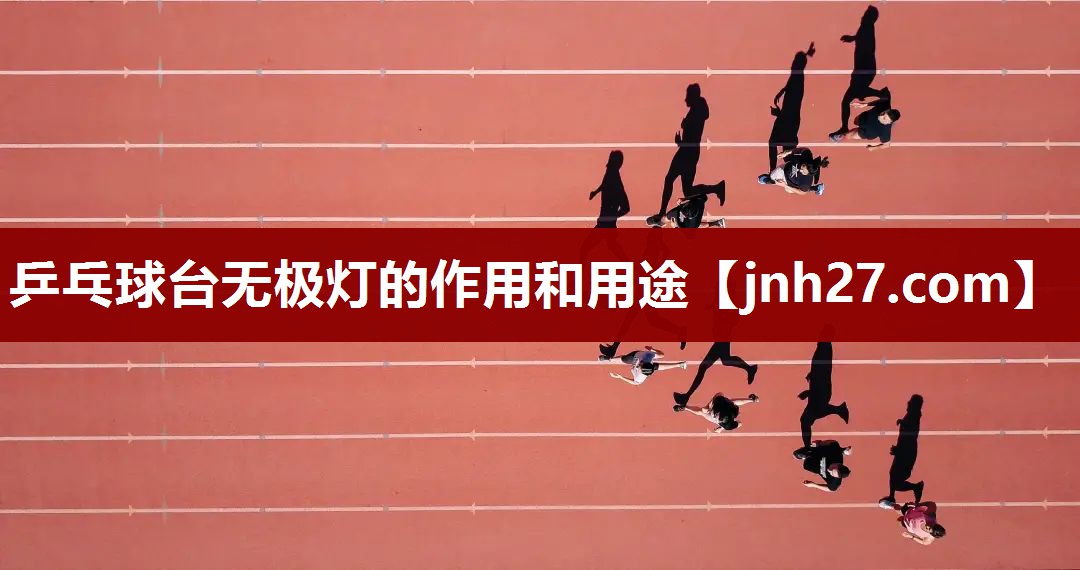 乒乓球台无极灯的作用和用途