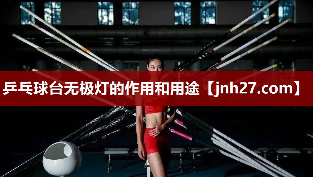 乒乓球台无极灯的作用和用途