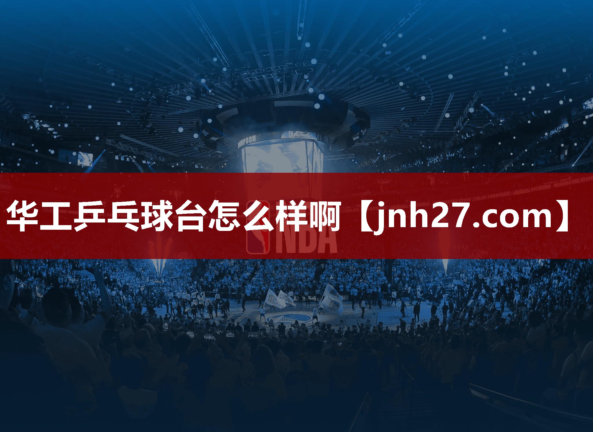华工乒乓球台怎么样啊