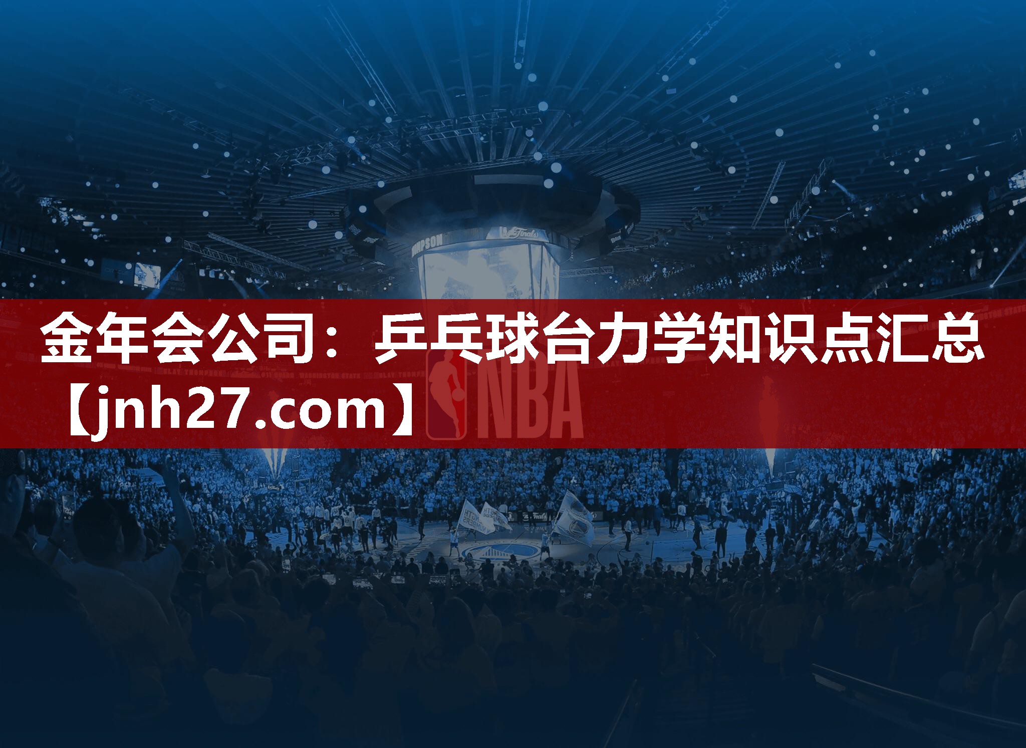 乒乓球台力学知识点汇总