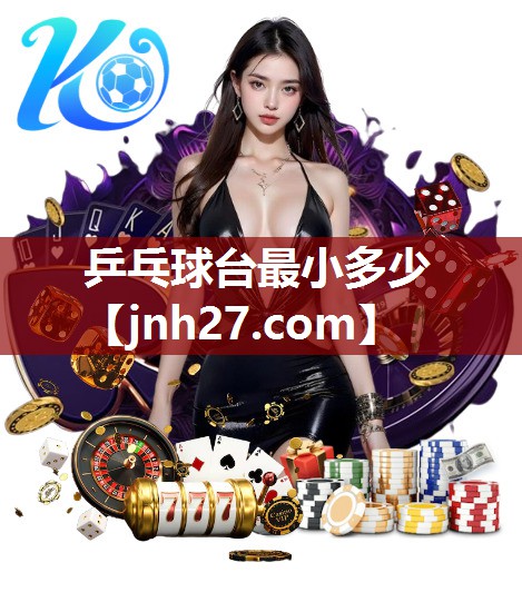 乒乓球台最小多少