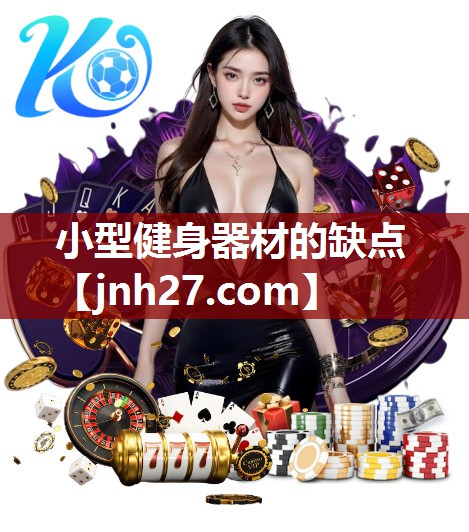 小型健身器材的缺点