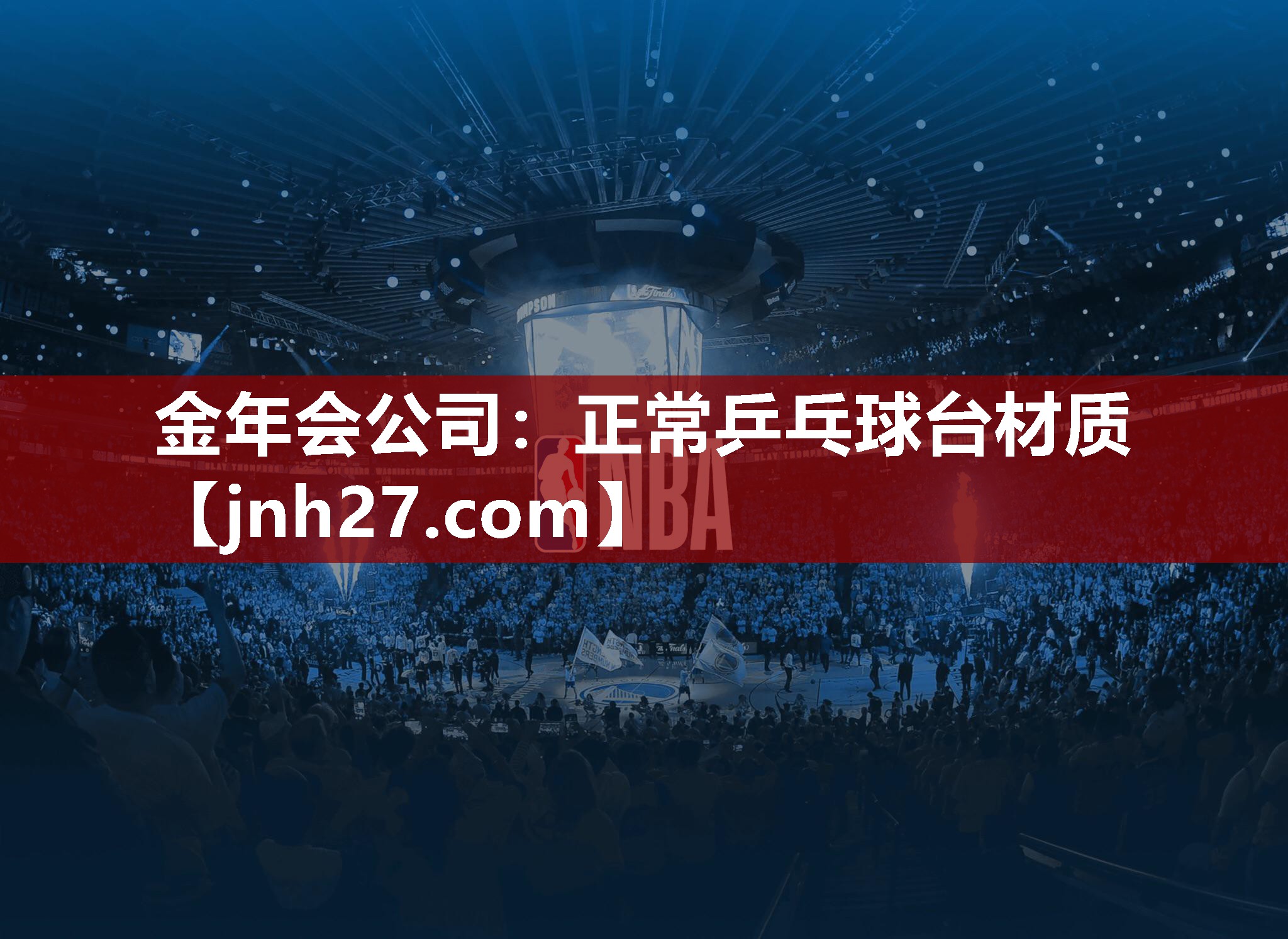 正常乒乓球台材质