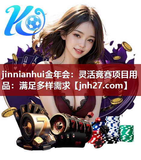 灵活竞赛项目用品：满足多样需求
