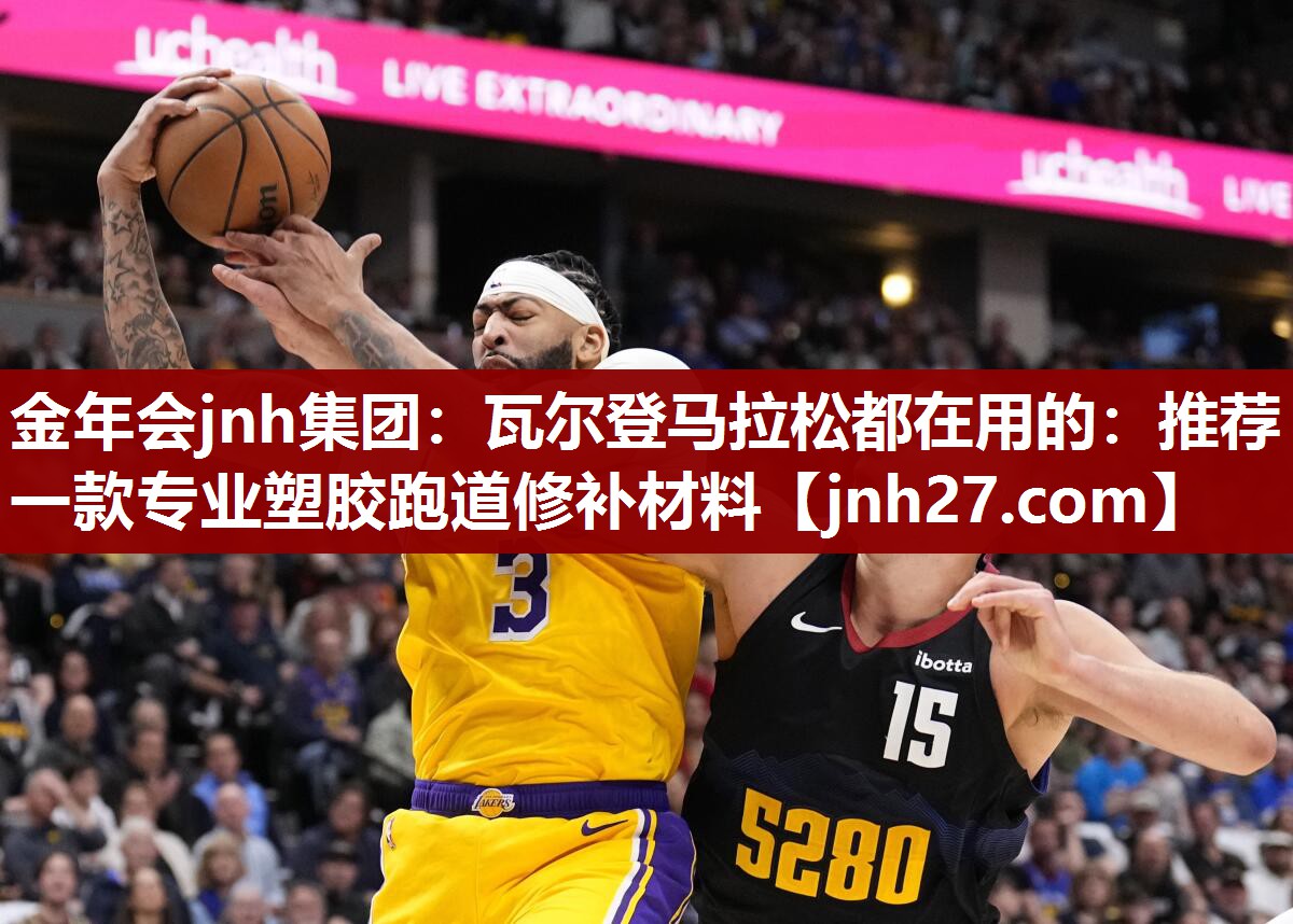 瓦尔登马拉松都在用的：推荐一款专业塑胶跑道修补材料