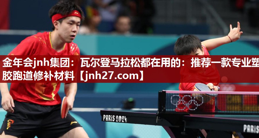 瓦尔登马拉松都在用的：推荐一款专业塑胶跑道修补材料