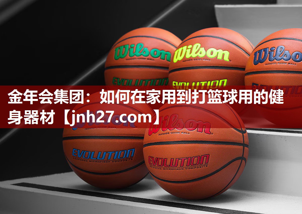 如何在家用到打篮球用的健身器材