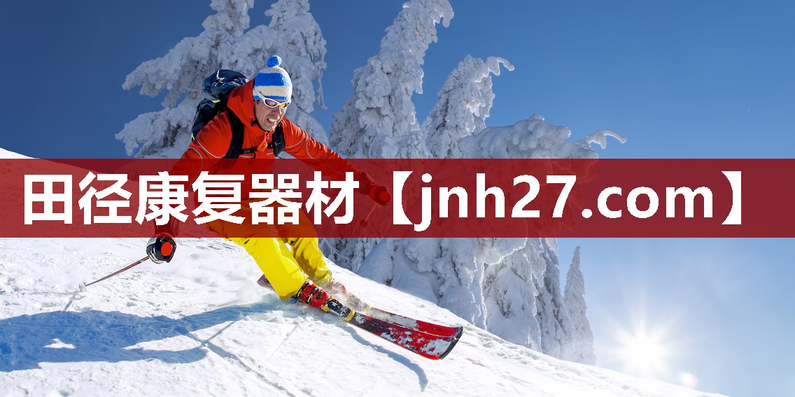田径康复器材