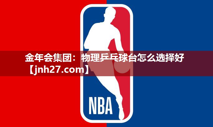 物理乒乓球台怎么选择好