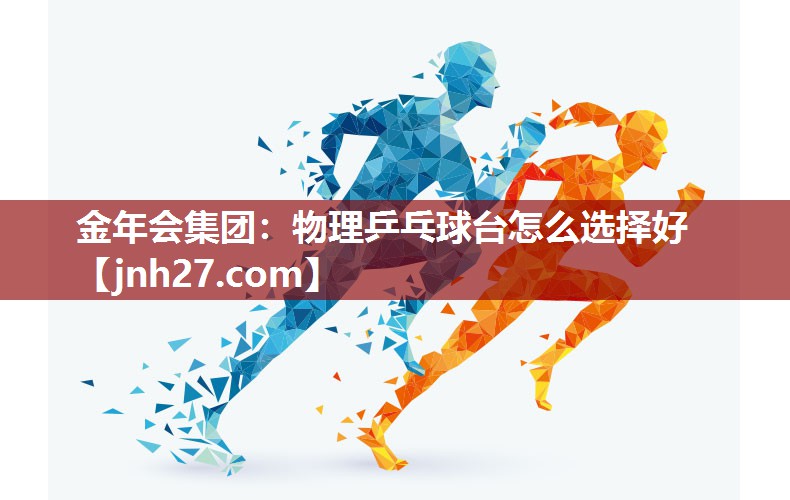 物理乒乓球台怎么选择好
