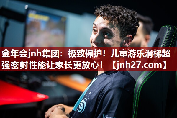 极致保护！儿童游乐滑梯超强密封性能让家长更放心！