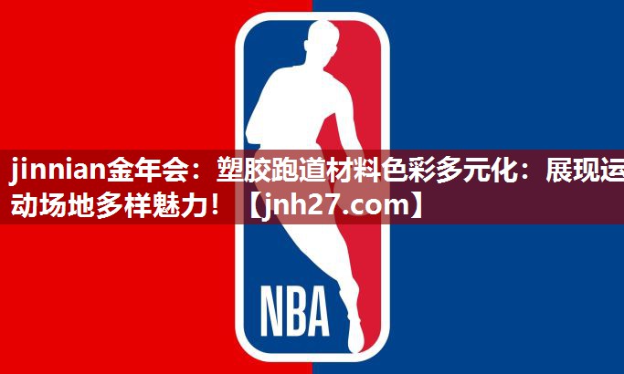 塑胶跑道材料色彩多元化：展现运动场地多样魅力！