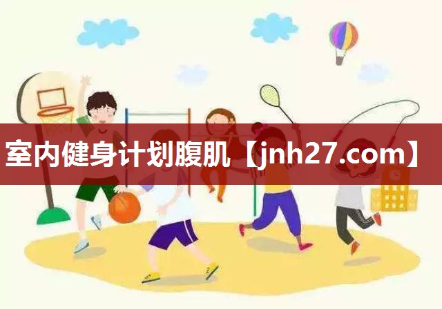 室内健身计划腹肌