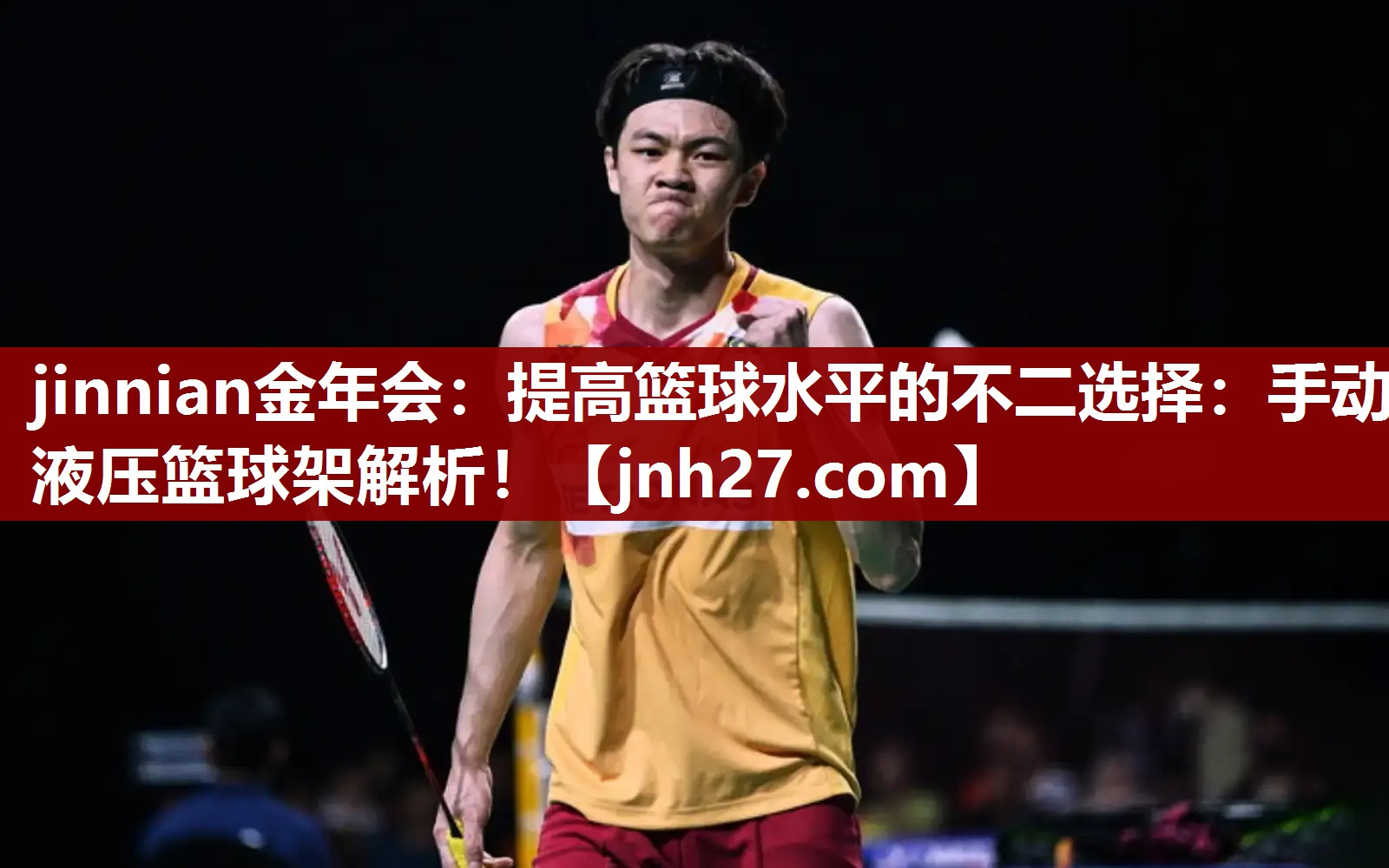 提高篮球水平的不二选择：手动液压篮球架解析！