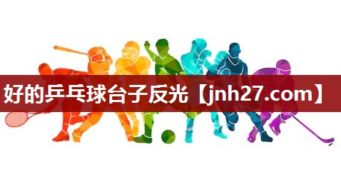 好的乒乓球台子反光