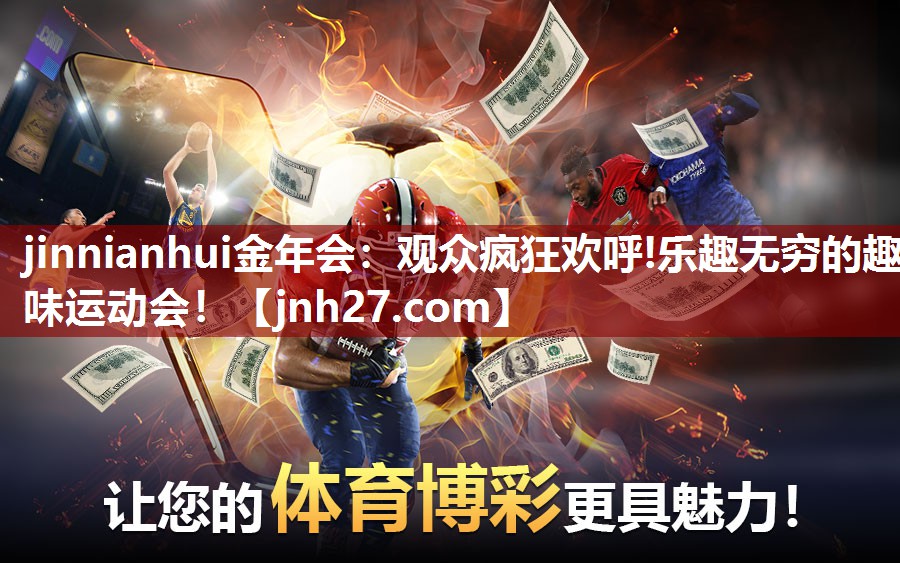 观众疯狂欢呼!乐趣无穷的趣味运动会！