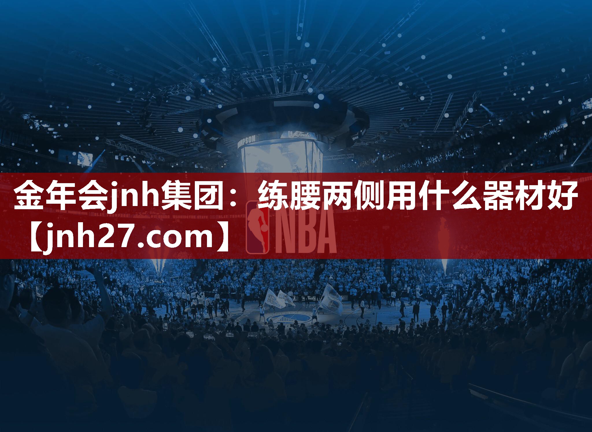 练腰两侧用什么器材好