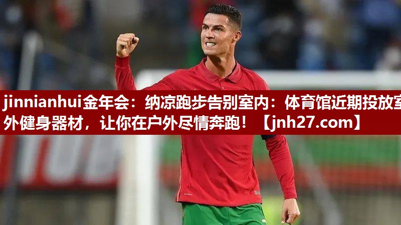 纳凉跑步告别室内：体育馆近期投放室外健身器材，让你在户外尽情奔跑！