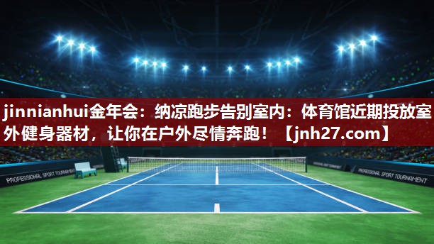 纳凉跑步告别室内：体育馆近期投放室外健身器材，让你在户外尽情奔跑！