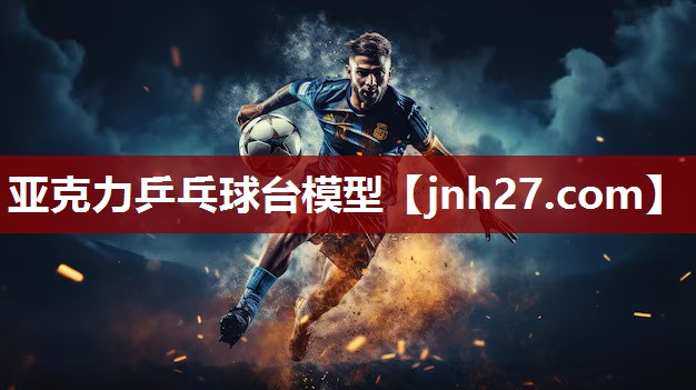 亚克力乒乓球台模型